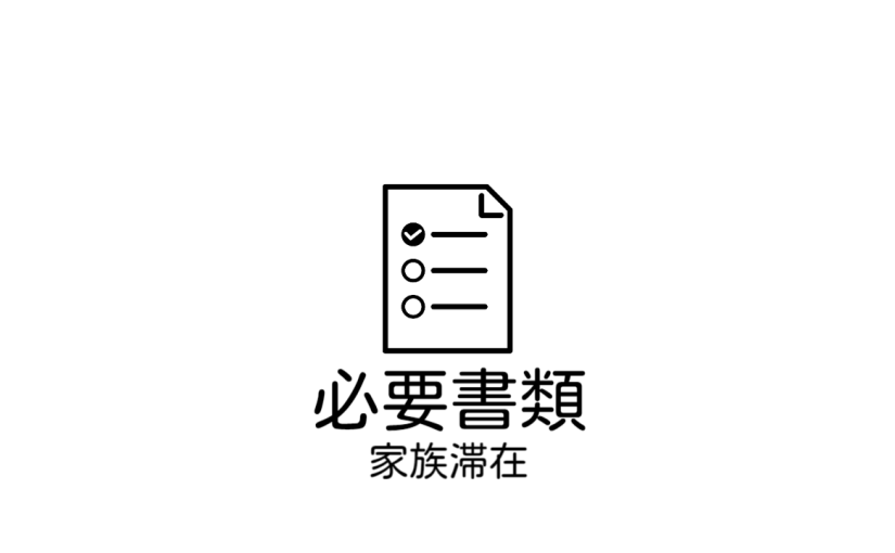 ビザ申請（家族滞在）の際には、こちらの必要書類をご参考にされて下さい